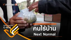 คนไร้บ้าน Next Normal