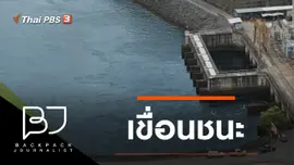 เขื่อนชนะ