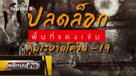 ปลดล็อกพื้นที่แดงเข้ม คุมระบาดโควิด-19