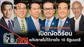 เปิดญัตติร้อน "อภิปรายไม่ไว้วางใจ" 10 รัฐมนตรี