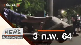 ประเด็นข่าว (3 ก.พ. 64)