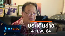 ประเด็นข่าว (4 ก.พ. 64)