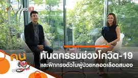 การทำทันตกรรมในพื้นที่เสี่ยงโควิด-19, ฝึกนั่งทรงตัวในผู้ป่วยหลอดเลือดสมอง