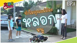ทำไมคุณแม่ต้องหลอกหนู