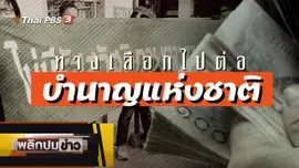 ทางเลือกไปต่อ บำนาญแห่งชาติ
