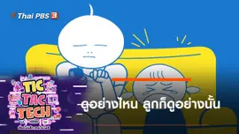 ดูอย่างไหน ลูกก็ดูอย่างนั้น