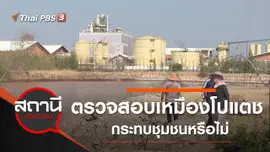 ร้องตรวจสอบเหมืองโปแตช อ.ด่านขุนทด จ.นครราชสีมา กระทบชุมชนหรือไม่