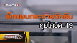เช็กแผนกระจายวัคซีนคุมโควิด-19