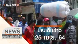 ประเด็นข่าว (25 เม.ย. 64)
