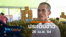 ประเด็นข่าว (26 เม.ย. 64)