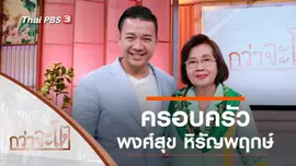 ครอบครัวพงศ์สุข หิรัญพฤกษ์