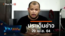 ประเด็นข่าว (29 เม.ย. 64)
