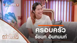 ครอบครัวรัชนก อินทนนท์