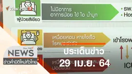 ประเด็นข่าว (29 เม.ย. 64)