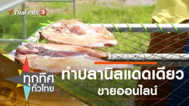 ทำปลานิลแดดเดียวขายออนไลน์