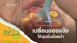 นุ่มนิ่มด้วยน้ำ