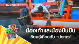 ประมง : น้องเก้าและน้องปันปัน