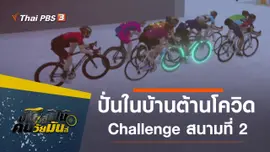 ปั่นในบ้านต้านโควิด Challenge สนามที่ 2