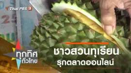 ชาวสวนทุเรียนรุกตลาดออนไลน์