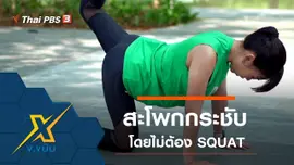 ท่ากระชับกล้ามเนื้อส่วนสะโพกโดยไม่ต้อง SQUAT