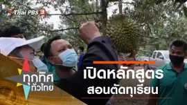 เปิดหลักสูตรสอนตัดทุเรียน