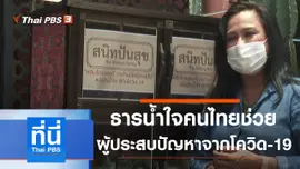 ประเด็นข่าว (10 พ.ค. 64)