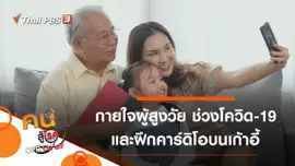 สุขภาพกายใจผู้สูงวัยในช่วงโควิด-19 ระบาด, คาร์ดิโอบนเก้าอี้สำหรับผู้สูงวัย