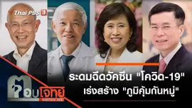ระดมฉีดวัคซีน "โควิด-19" เร่งสร้าง "ภูมิคุ้มกันหมู่"