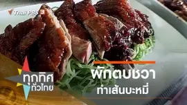 ผักตบชวาทำเส้นบะหมี่