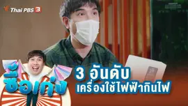 3 อันดับเครื่องใช้ไฟฟ้ากินไฟ
