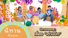 นิทานของเรา เรื่อง "เต่ามีปีก"