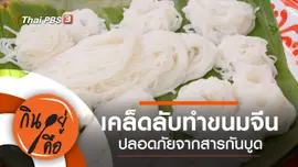 เคล็ดลับทำขนมจีน
