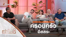 ครอบครัวอิสสระ