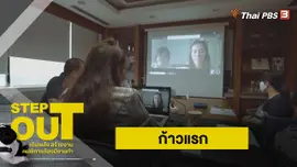 ก้าวแรก