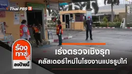 เร่งตรวจเชิงรุก คลัสเตอร์ใหม่ในโรงงานแปรรูปไก่ จ.สระบุรี