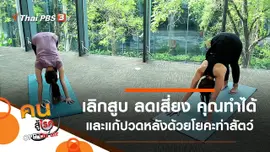 เลิกสูบ ลดเสี่ยง คุณทำได้, แก้ปวดหลังด้วยโยคะท่าสัตว์ต่าง ๆ
