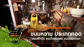 ขนมหวาน ประเภททอด