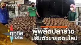 ผู้ผลิตปลาย่างปรับตัวขายออนไลน์