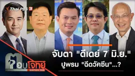 จับตา "ดีเดย์ 7 มิ.ย." ปูพรม "ฉีดวัคซีน"...?