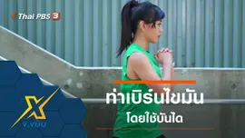 ท่าเบิร์นไขมันอย่างง่ายโดยใช้บันได