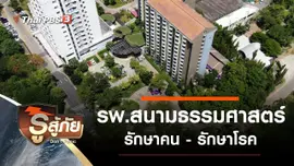 โรงพยาบาลสนามธรรมศาสตร์ รักษาคน - รักษาโรค