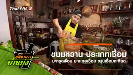 ขนมหวาน ประเภทเชื่อม