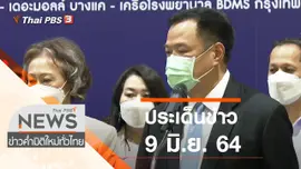 ประเด็นข่าว (9 มิ.ย. 64)