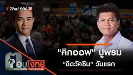 "คิกออฟ" ปูพรม "ฉีดวัคซีน" วันแรก