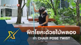 เพิ่มประสิทธิภาพการฝึกโยคะด้วยไม้พลองท่า CHAIR POSE TWIST
