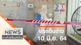 ประเด็นข่าว (10 มิ.ย. 64)
