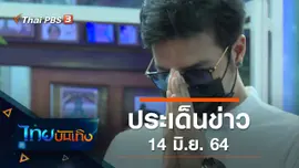 ประเด็นข่าว (14 มิ.ย. 64)