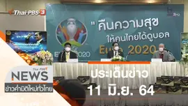 ประเด็นข่าว (11 มิ.ย. 64)