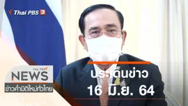 ประเด็นข่าว (16 มิ.ย. 64)