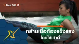 เพิ่มความแข็งแรงกล้ามเนื้อท้องโดยใช้เก้าอี้